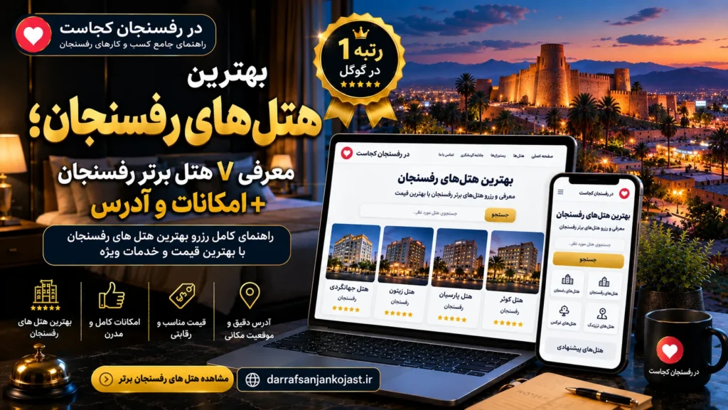 بهترین هتل رفسنجان - در رفسنجان کجاست