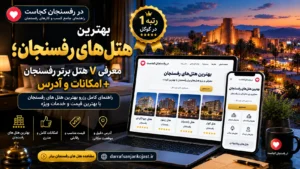 بهترین هتل رفسنجان - در رفسنجان کجاست