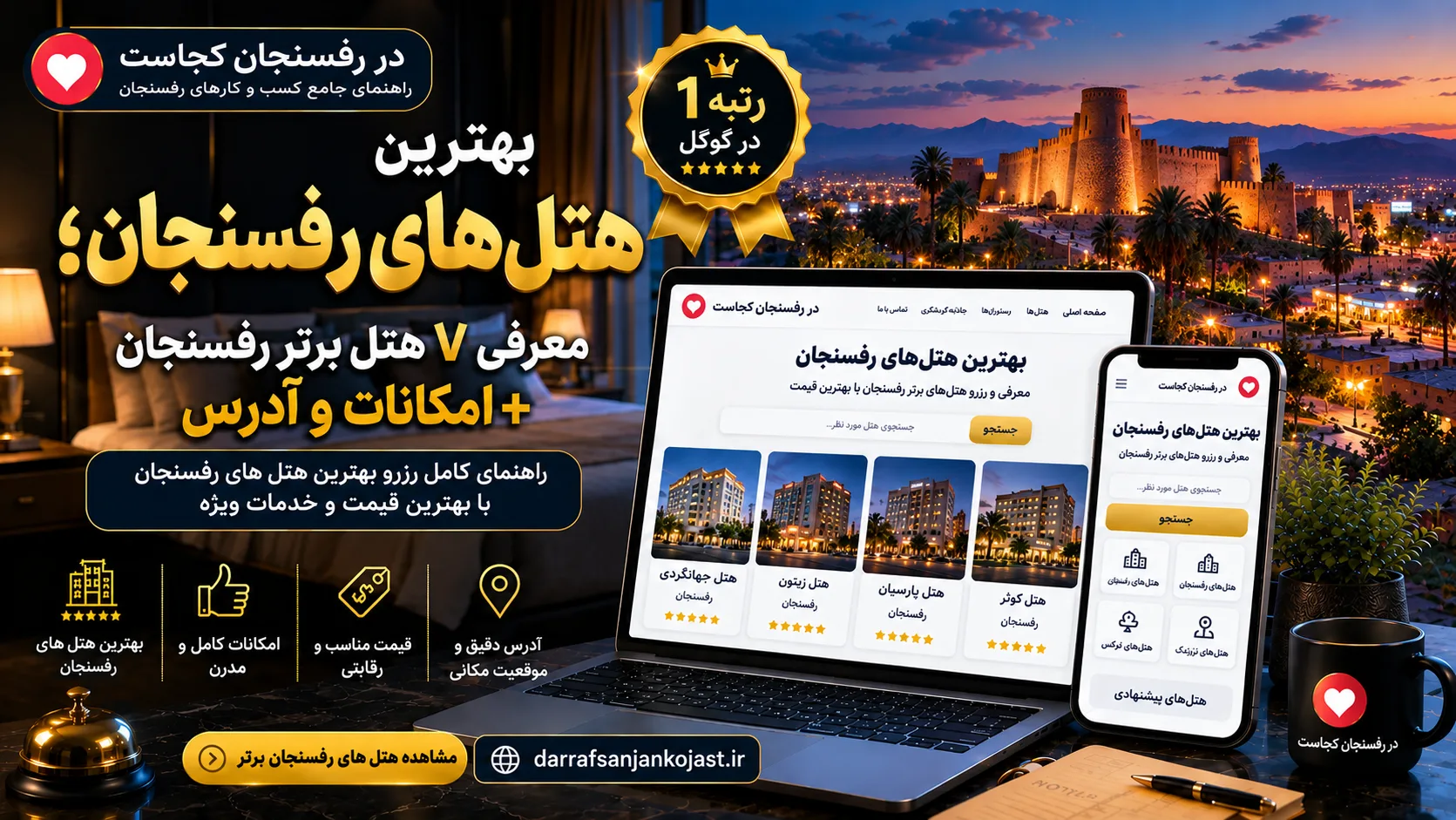 بهترین هتل رفسنجان - در رفسنجان کجاست