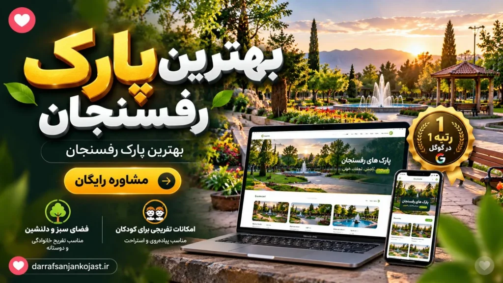 بهترین پارک رفسنجان - در رفسنجان کجاست 
