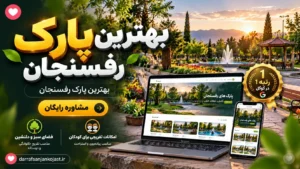 بهترین پارک رفسنجان - در رفسنجان کجاست