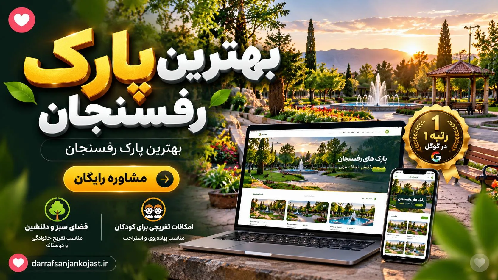 بهترین پارک رفسنجان - در رفسنجان کجاست